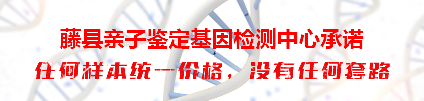 藤县亲子鉴定基因检测中心承诺